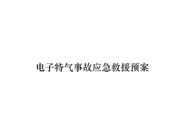 电子特气事故应急救援预案